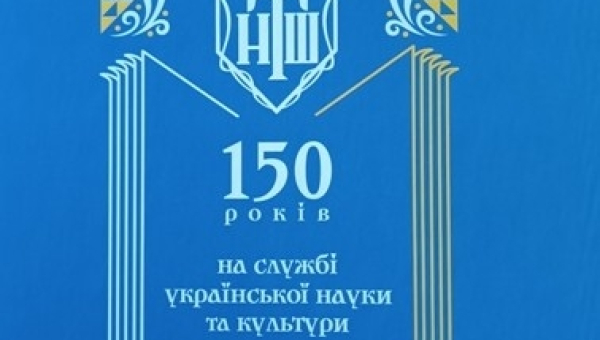 Співпраця з Науковим товариством імені Шевченка
